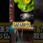 運気激落ち！？お仏壇のNG取扱#風水 #金運 #金運アップ #建築 #八納啓創 #仏壇 #神棚 #先祖