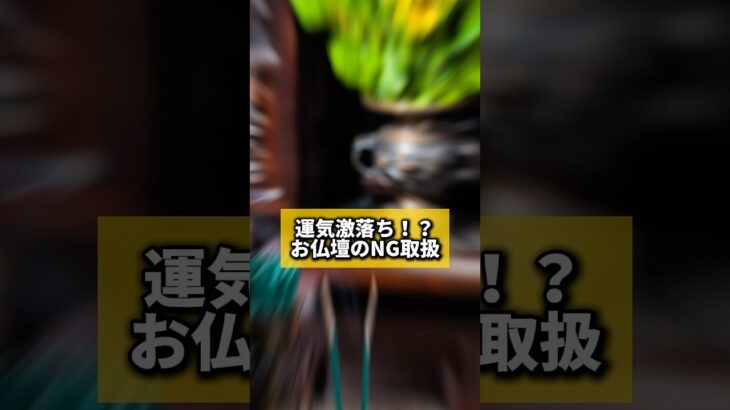 運気激落ち！？お仏壇のNG取扱#風水 #金運 #金運アップ #建築 #八納啓創 #仏壇 #神棚 #先祖