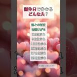 誕生日で分かる★どんな夫？ #占い#誕生日占い #数秘術