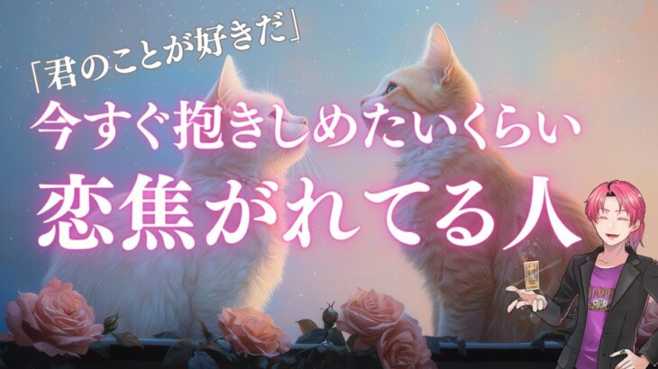 あなたに恋焦がれてる人🥰外見、性格、イニシャル。あなたの好きなところ、魅力😍【男心タロット、細密リーディング、個人鑑定級に当たる占い】
