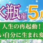 【水瓶座｜5月🍀】理想の自分へ再起動！あなたの人生が一気に好転する💖 [運勢リーディング・タロット占い]