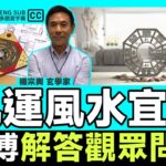 香港九運風水宜忌【解答觀眾問題】《#山川風水講堂︱EP 190》楊宗輿 流年運程 風水教學 風水佈局 風水師 九運風水 堪輿學︱FMTV