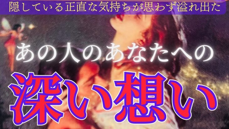 【再アップ】　ある選択肢の方、動画内で大告白ありました💖あの人の深い想いについて〔ツインレイ🔯霊感霊視🔮サイキックリーディング〕
