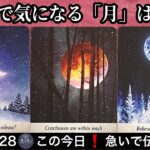 【緊急予報🌚重要日4/28】この今日❗️あなたに急いで伝えたい⭐️緊急メッセージ💌ものすごい展開【ルノルマンカードリーディング占い】恐ろしいほど当たる😱