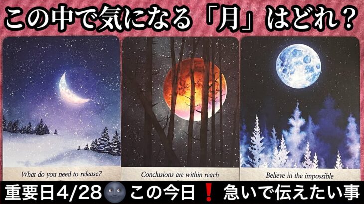 【緊急予報🌚重要日4/28】この今日❗️あなたに急いで伝えたい⭐️緊急メッセージ💌ものすごい展開【ルノルマンカードリーディング占い】恐ろしいほど当たる😱