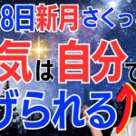 【4月28日🌚新月】人生の流れを自分で変える✨ブレイクスルーを起こして、大きな結果にたどり着く✨／占星術でみる新月のメッセージ