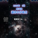 【射手座】2025年5月のいて座の運勢『運命の分岐点』　#射手座 #いて座 　#射手座の運勢