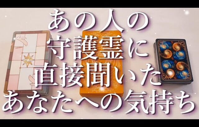あの人の守護霊に聞いたあなたへの気持ち👻占い💖恋愛・片思い・復縁・複雑恋愛・好きな人・疎遠・タロット・オラクルカード