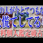【ネタバレなく個人鑑定級】あの人が今とてつもなく大慌てしてる事は？【恋愛タロット占い】