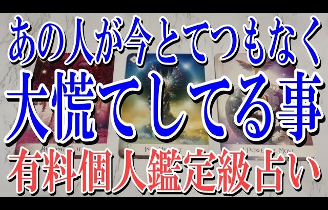 【ネタバレなく個人鑑定級】あの人が今とてつもなく大慌てしてる事は？【恋愛タロット占い】