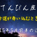 てんびん座2025年5月前半の運勢【心地よいバランスが新しい流れを呼び込む】