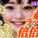 【蟹座♋️5月1~10日】🪩歓喜と成功のGW🪩「わっ！予期せぬ幸運にビックリ！奇跡の倍返しだ〜🎈」✡️キャラ別鑑定付き✡️