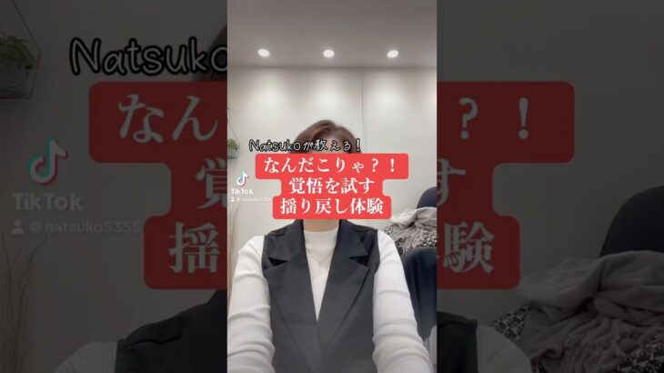 なんだこりゃ？！覚悟を試す揺り戻し体験 #人材育成 #算命学 #数秘術#この世のシステム #魔法占い #引き寄せ #宇宙の法則#在り方#女性の自立#スピリチュアル#潜在意識#夢