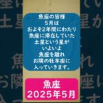 魚座♓2025年5月のポイントを1分で解説😃　#shorts #うお座  #2025年5月