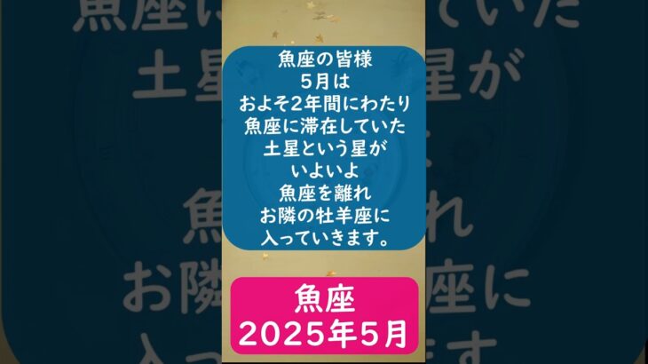魚座♓2025年5月のポイントを1分で解説😃　#shorts #うお座  #2025年5月