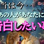 【真実はコレ😭】本当は今あなたに告白したい事💓恋愛タロット占い