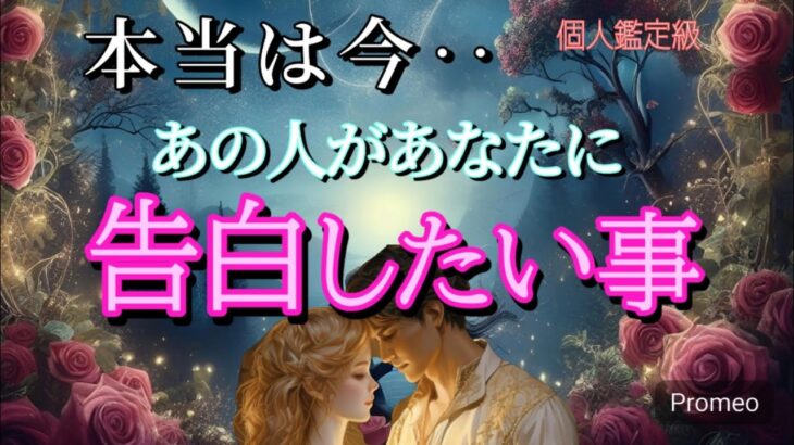 【真実はコレ😭】本当は今あなたに告白したい事💓恋愛タロット占い