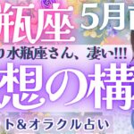 【水瓶座】やっぱり凄い!!! 幸運の波、乗ってます！！水瓶座さん、ドキドキの合図あり🔔✨ 5月運勢  タロット占い
