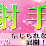 射手座 【 いて座 ♐ 】(2025年5月前半)思いがけないギフトが到来！信じられない展開が始まる✨🔑 射手座 2025 タロット占い