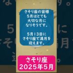 さそり座♏️2025年5月のポイントを1分で解説😃　#shorts #蠍座  #2025年5月