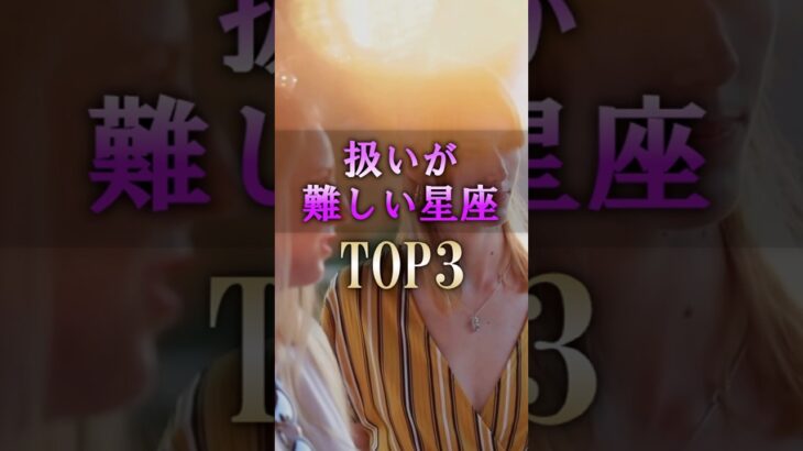 怖いほど当たる😱扱いが難しい星座 #shorts #占い #恋愛 #星座占い