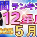 【今月の運勢】2025年5月の12星座運勢ランキング 仕事運・金運・恋愛運…今月の1位は？【水森太陽監修・莉瑠作成】#12星座占い #占い