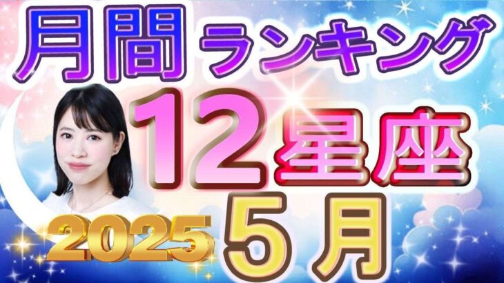 【今月の運勢】2025年5月の12星座運勢ランキング 仕事運・金運・恋愛運…今月の1位は？【水森太陽監修・莉瑠作成】#12星座占い #占い