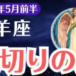 【山羊座】2025年5月前半、やぎ座、1％しか気づかない裏切りの警告と新たな可能性