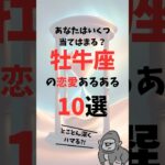 【あなたはいくつ当てはまる？】牡牛座の恋愛あるある10選 #shorts #占い #星座 #恋愛 #牡牛座