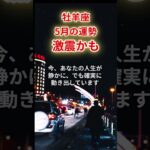 【牡羊座】2025年5月「おひつじ座の運勢」#牡羊座 #おひつじ座 #牡羊座の運勢