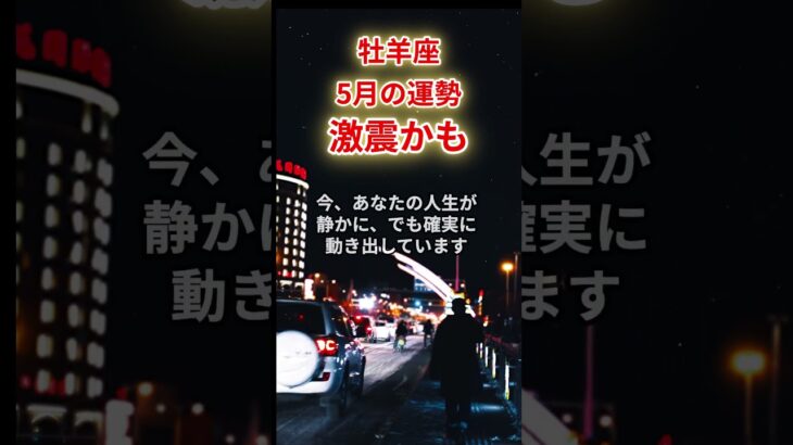 【牡羊座】2025年5月「おひつじ座の運勢」#牡羊座 #おひつじ座 #牡羊座の運勢