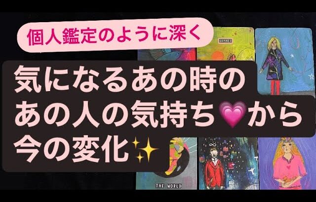 🧚気になるあの時の〜あの人の気持ち💗から今の変化✨