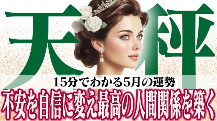 【15分でわかる！てんびん座5月】心配事は手放してOK！ 美的センスと行動力が鍵【癒しの眠れる占い】