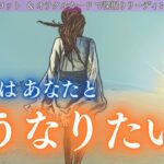 【神回選択肢あり！あのカードがセットで！！】お互い待ってる？！あの人はあなたとどうなりたい？タロットカードで深掘りリーディング✨