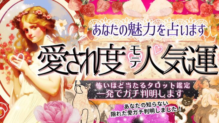 💓あなたの愛され度・モテ度💓人気運と隠れた魅力【有料鑑定級❤︎忖度一切無し❤︎】仕事、恋愛、友人