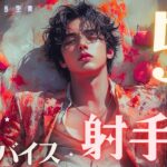 #射手座#タロット占い 【5月前半運勢】