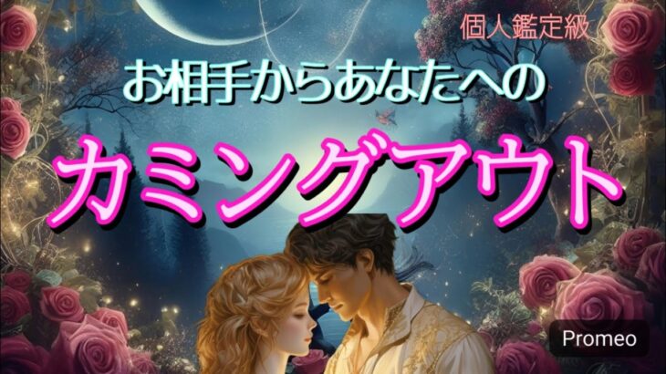 【ガチすぎ😭】お相手からあなたへのカミングアウト💓恋愛タロット占い