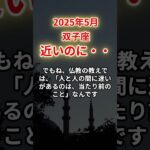 【双子座】2025年5月ふたご座「近いのに・・」12星座に学ぶ仏教の智慧　#双子座　#ふたご座　#双子座の運勢