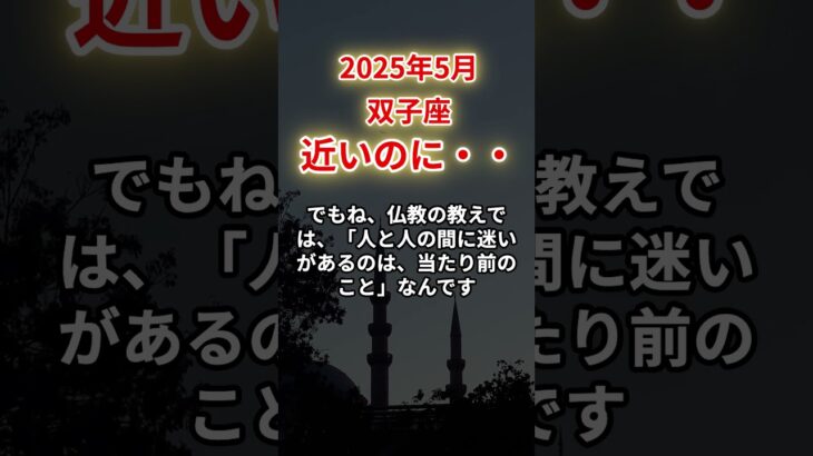 【双子座】2025年5月ふたご座「近いのに・・」12星座に学ぶ仏教の智慧　#双子座　#ふたご座　#双子座の運勢
