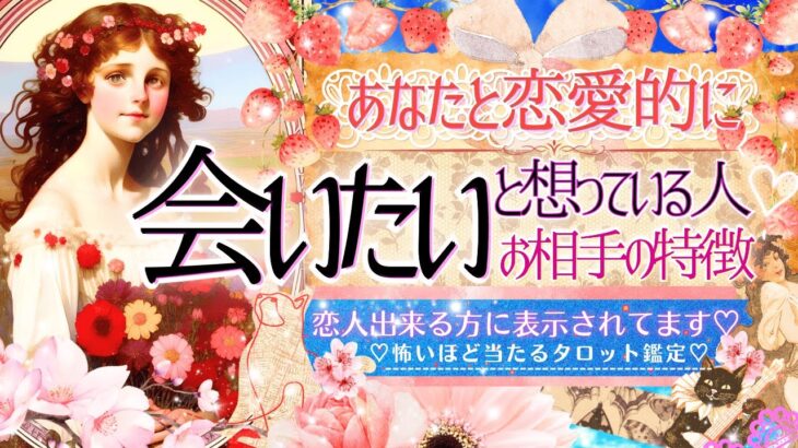 ”恋人出来る”チャンス❤️に表示されます🌷見るだけ効果ガチ※超神神神回ver❤️‍🔥【忖度一切なし♦︎有料鑑定級♦︎】恋愛的に会いたいと思っている人・お相手の特徴・イニシャル星座まで