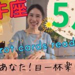 【牡牛座】5月起こること／もう周りはどうだって良いのよ❗️最高に楽しい1ヶ月になるから！