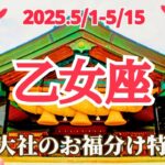 【5月前半/乙女座】長引くダメージから復活の時！純粋な喜びが人生に戻ってくる！🌿🕊✨ #運勢 #タロット #乙女座 #おとめ座 #5月 #占い