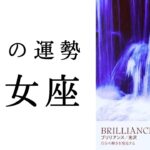 【乙女座🌿5月の運勢】人生の流れが変わりだす😳奇跡へと導く、壮大なメッセージ🕊️✨2025年タロット占い