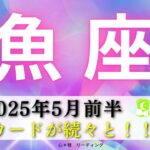 【うお座5月前半】うわー‼️すごいカード続々と🌟人生一度きり😊🌈やりたいこと全部やろう🎉