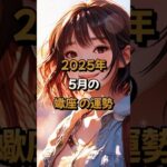 【蠍座】2025年5月の蠍座 (さそり座)の運勢 – #星座占い #さそり座 #蠍座 #2025年 #5月 #占い