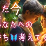 【❤️‍🔥とにかくあなたが好き❤️‍🔥】たった今お相手のあなたへの気持ち🦋考えてる事💝