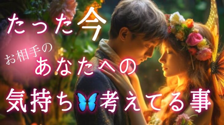 【❤️‍🔥とにかくあなたが好き❤️‍🔥】たった今お相手のあなたへの気持ち🦋考えてる事💝
