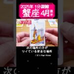 蟹座♋4月後半【1分凝縮版】→フル動画はこの上、▶︎のリンクから🧚 #タロット占い #運勢 #星座 #恋愛 #仕事 #4月 #占い #4月後半 #2025 #cancer #かに座