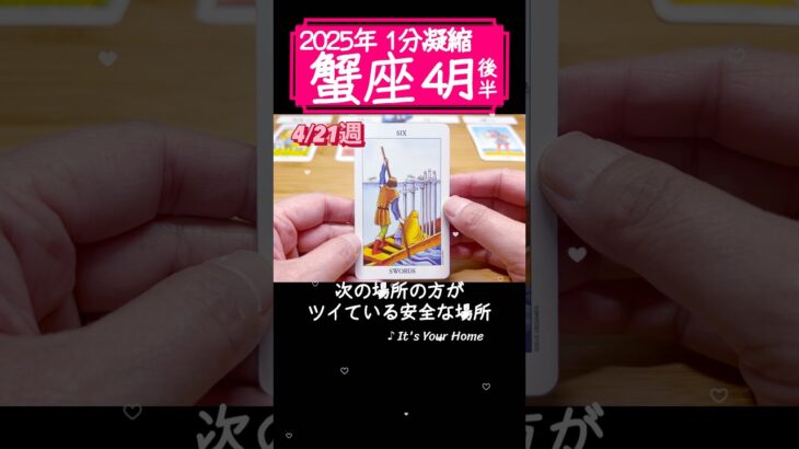 蟹座♋4月後半【1分凝縮版】→フル動画はこの上、▶︎のリンクから🧚 #タロット占い #運勢 #星座 #恋愛 #仕事 #4月 #占い #4月後半 #2025 #cancer #かに座