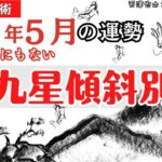 【占い｜運勢】2025年５月【傾斜別｜九星術】